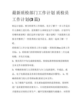 最新质检部门工作计划 质检员工作计划(3篇)
