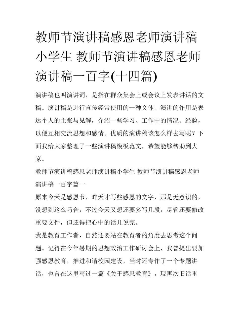 教师节演讲稿感恩老师演讲稿小学生 教师节演讲稿感恩老师演讲稿一百字(十四篇)_第1页