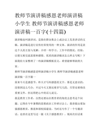 教师节演讲稿感恩老师演讲稿小学生 教师节演讲稿感恩老师演讲稿一百字(十四篇)