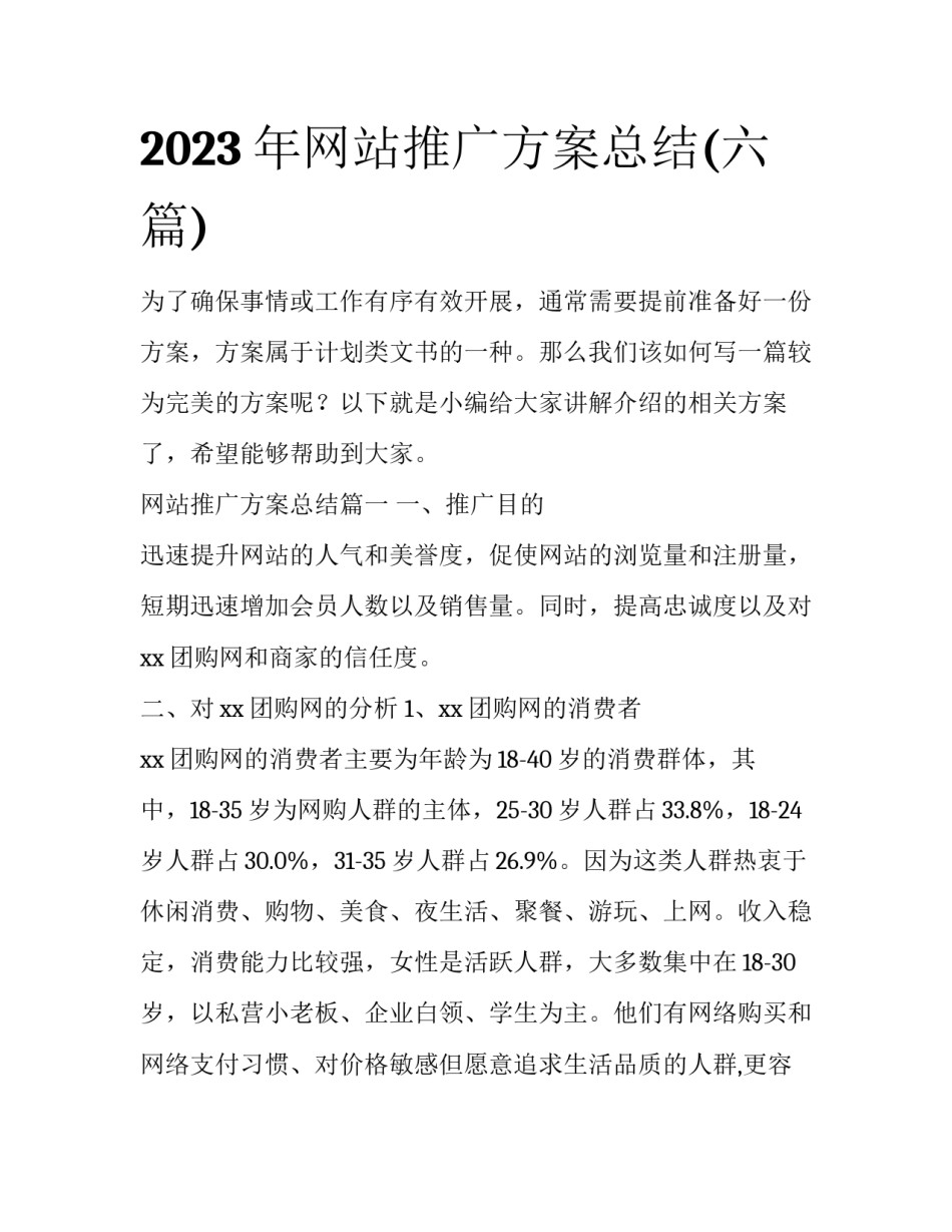 2023年网站推广方案总结(六篇)_第1页
