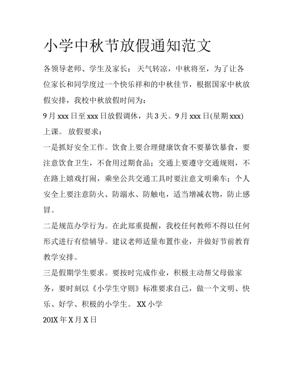 小学中秋节放假通知范文_第1页