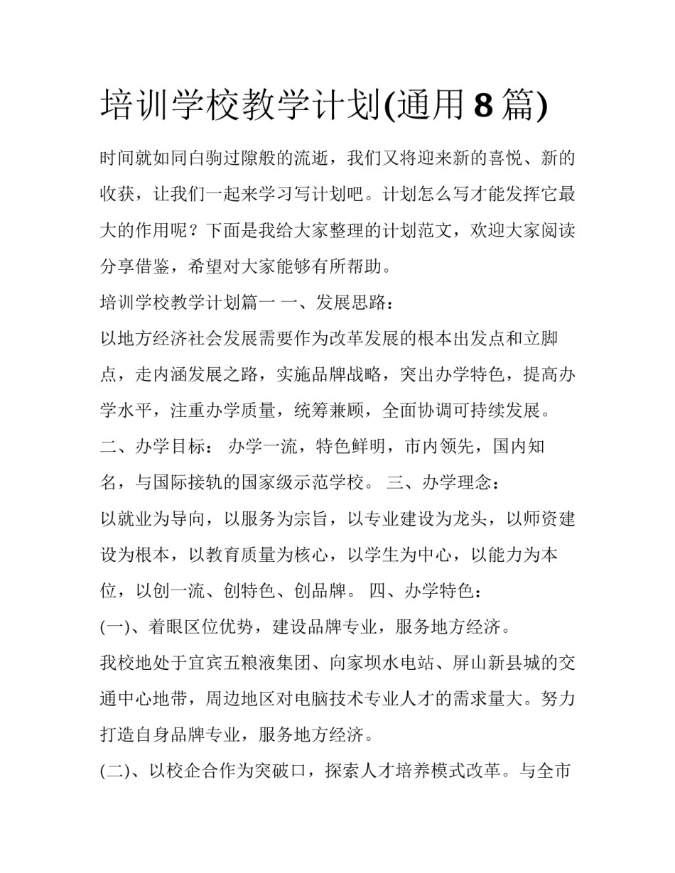 培训学校教学计划(通用8篇)_第1页