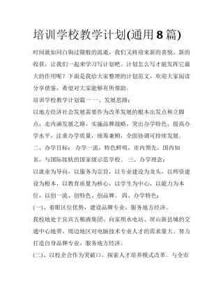 培训学校教学计划(通用8篇)