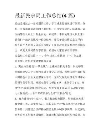 最新民宗局工作总结(4篇)