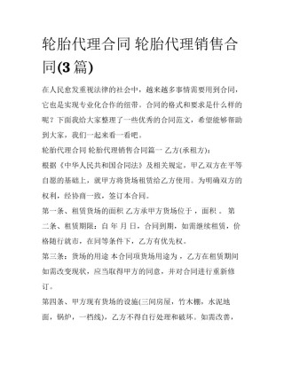 轮胎代理合同 轮胎代理销售合同(3篇)