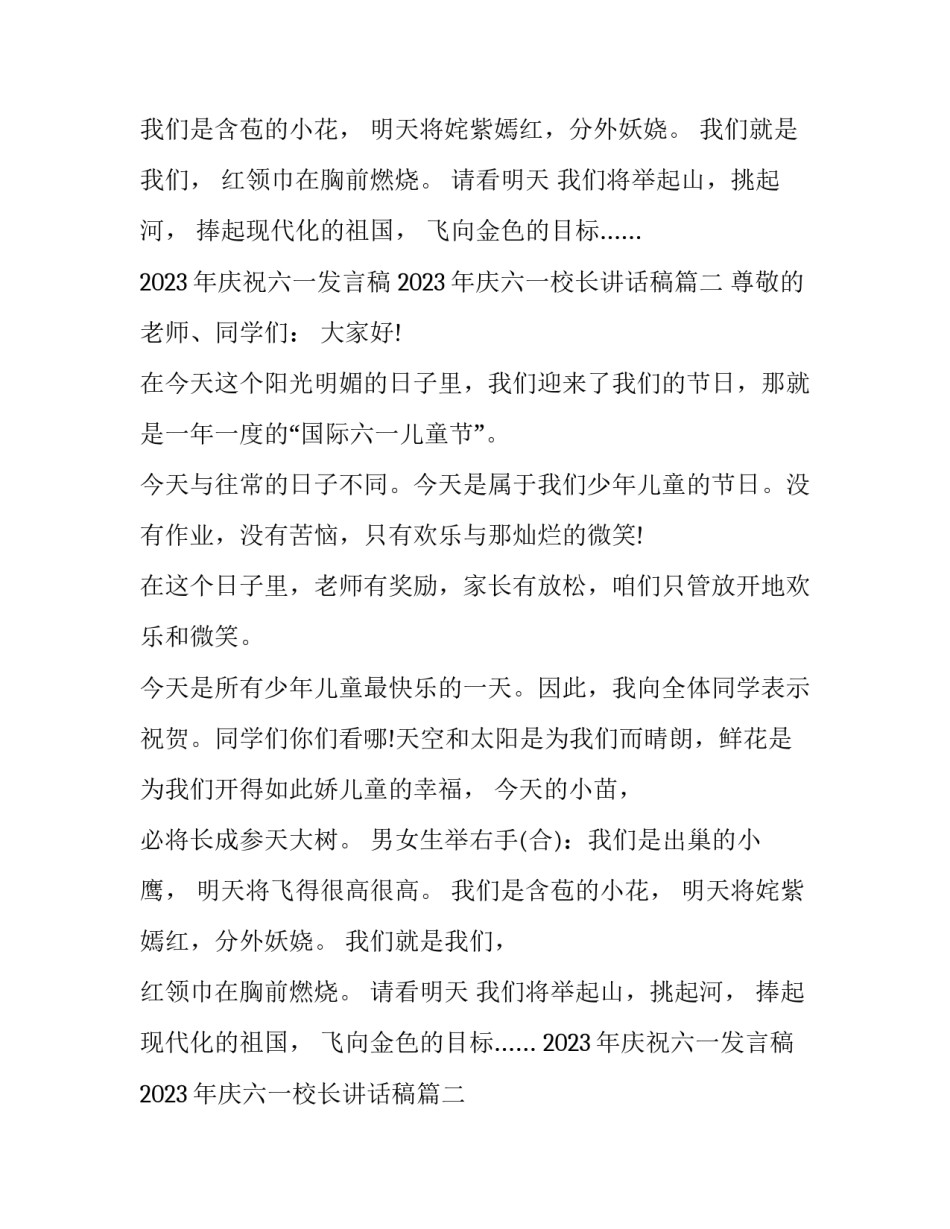 2023年庆祝六一发言稿 2023年庆六一校长讲话稿(五篇)_第2页