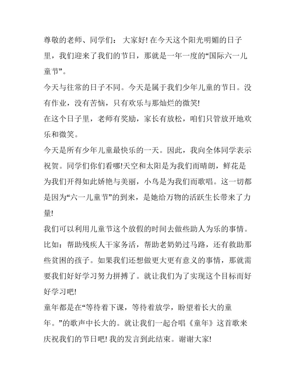 2023年庆祝六一发言稿 2023年庆六一校长讲话稿(五篇)_第3页