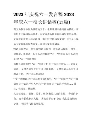 2023年庆祝六一发言稿 2023年庆六一校长讲话稿(五篇)