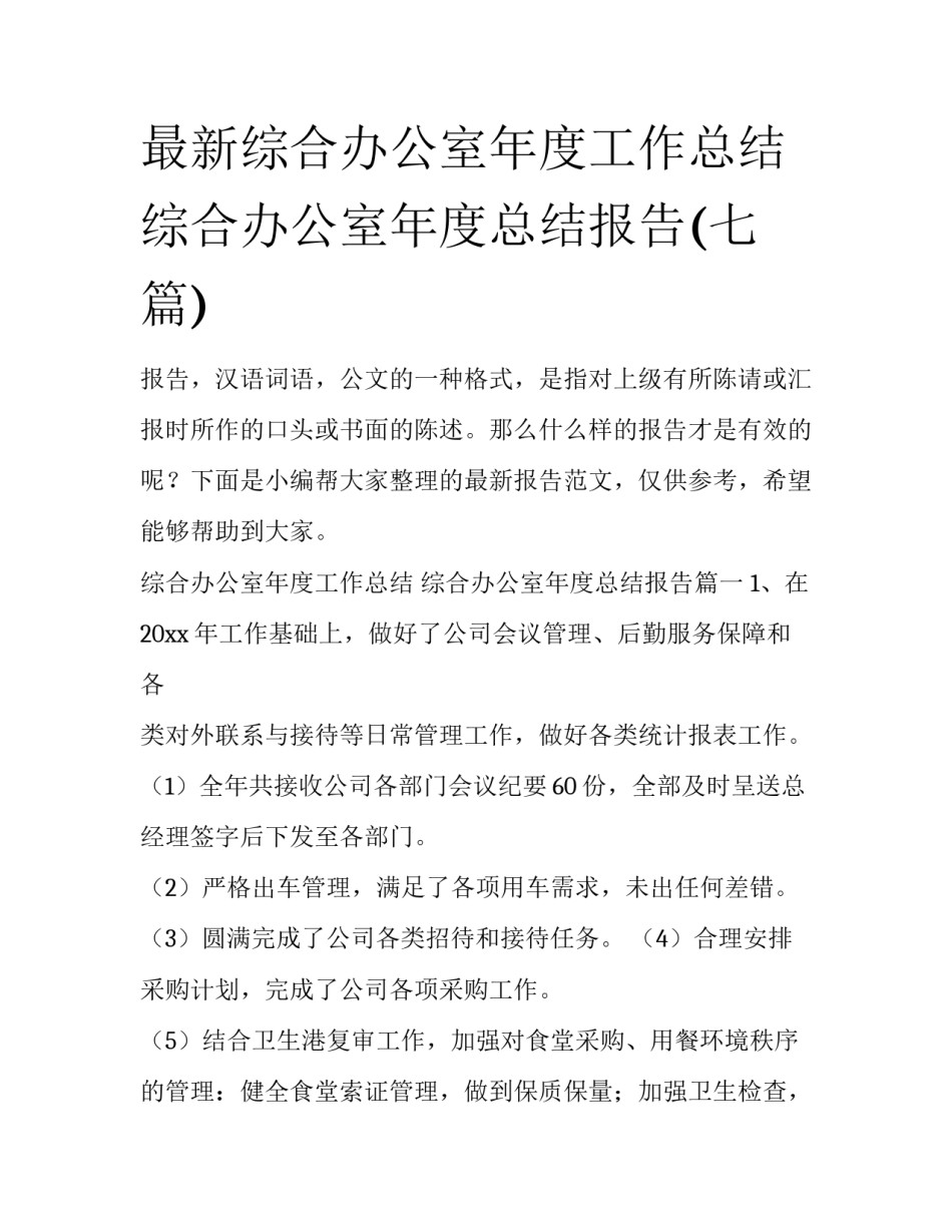 最新综合办公室年度工作总结 综合办公室年度总结报告(七篇)_第1页