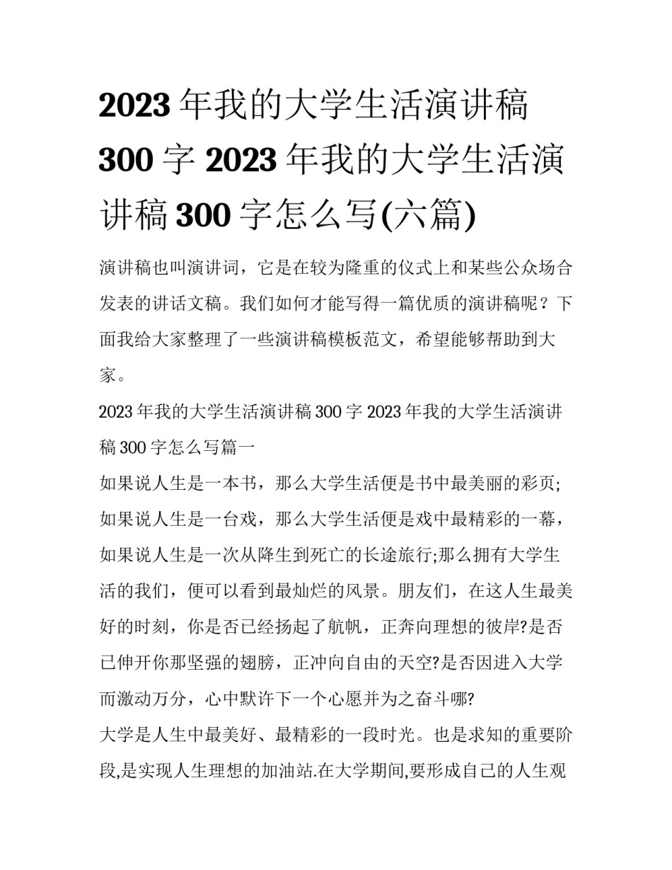 2023年我的大学生活演讲稿300字 2023年我的大学生活演讲稿300字怎么写(六篇)_第1页