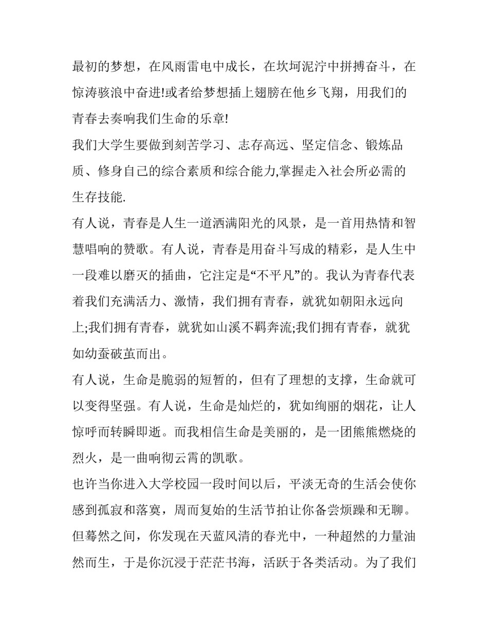 2023年我的大学生活演讲稿300字 2023年我的大学生活演讲稿300字怎么写(六篇)_第3页