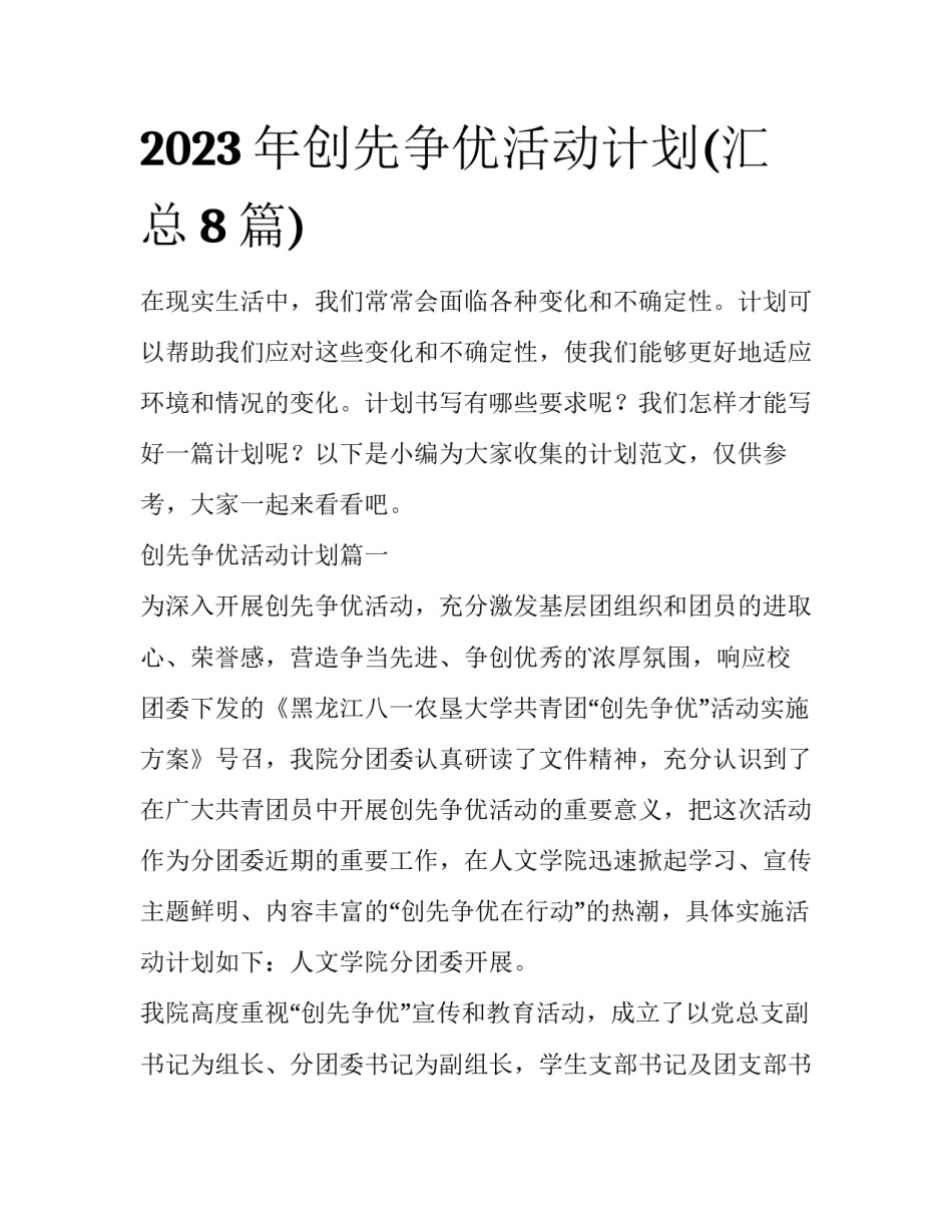 2023年创先争优活动计划(汇总8篇)_第1页