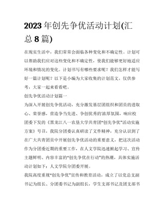 2023年创先争优活动计划(汇总8篇)