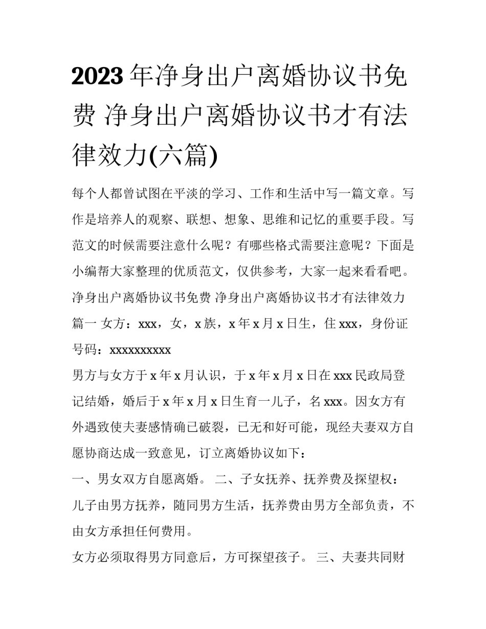 2023年净身出户离婚协议书免费 净身出户离婚协议书才有法律效力(六篇)_第1页