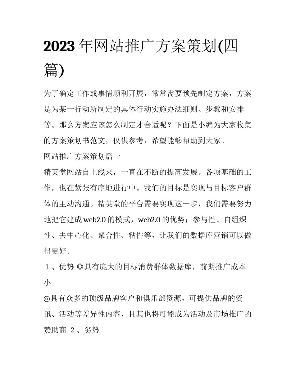 2023年网站推广方案策划(四篇)_第1页