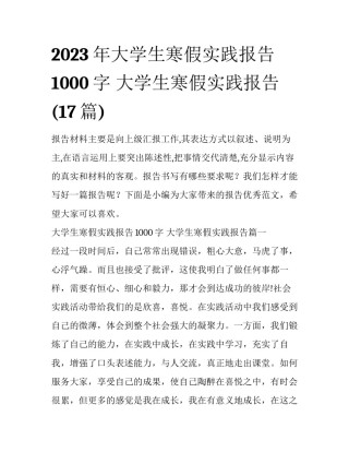 2023年大学生寒假实践报告1000字 大学生寒假实践报告(17篇)