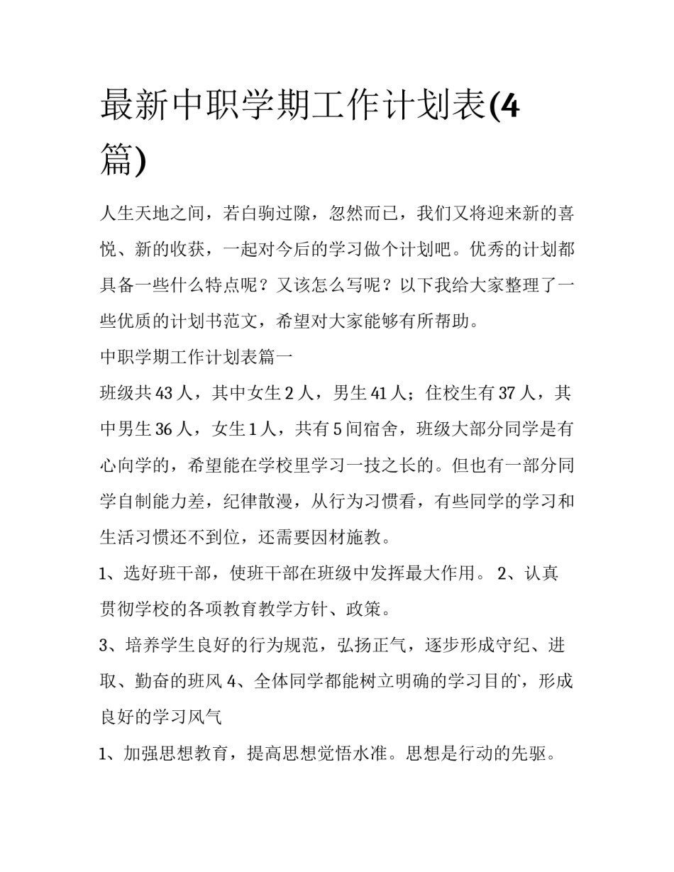 最新中职学期工作计划表(4篇)_第1页