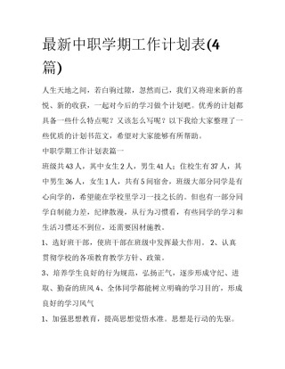 最新中职学期工作计划表(4篇)
