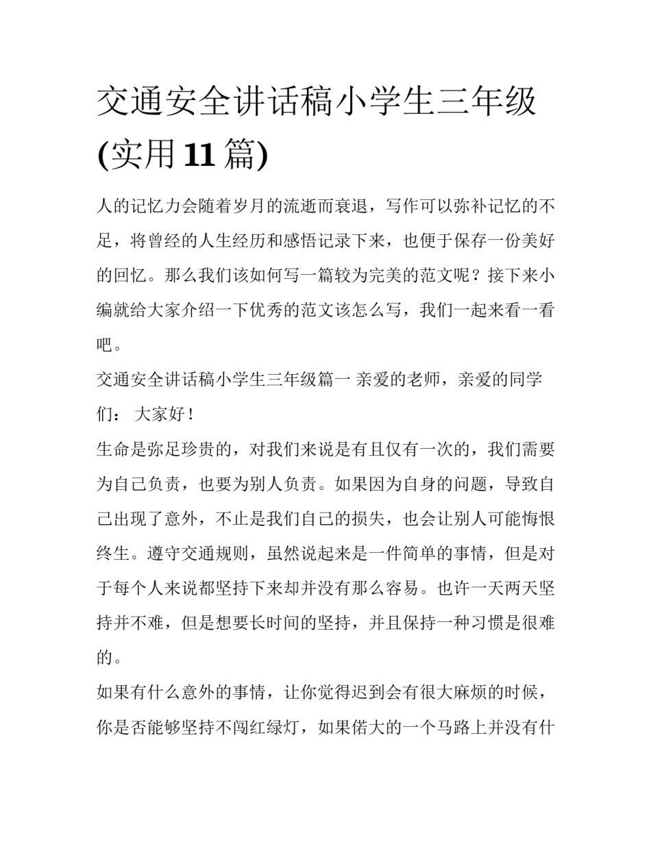 交通安全讲话稿小学生三年级(实用11篇)_第1页