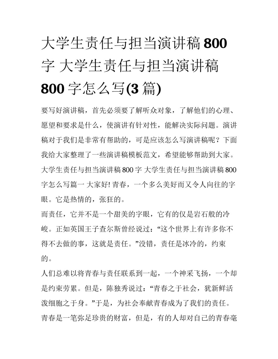 大学生责任与担当演讲稿800字 大学生责任与担当演讲稿800字怎么写(3篇)_第1页