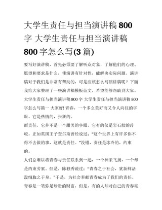大学生责任与担当演讲稿800字 大学生责任与担当演讲稿800字怎么写(3篇)