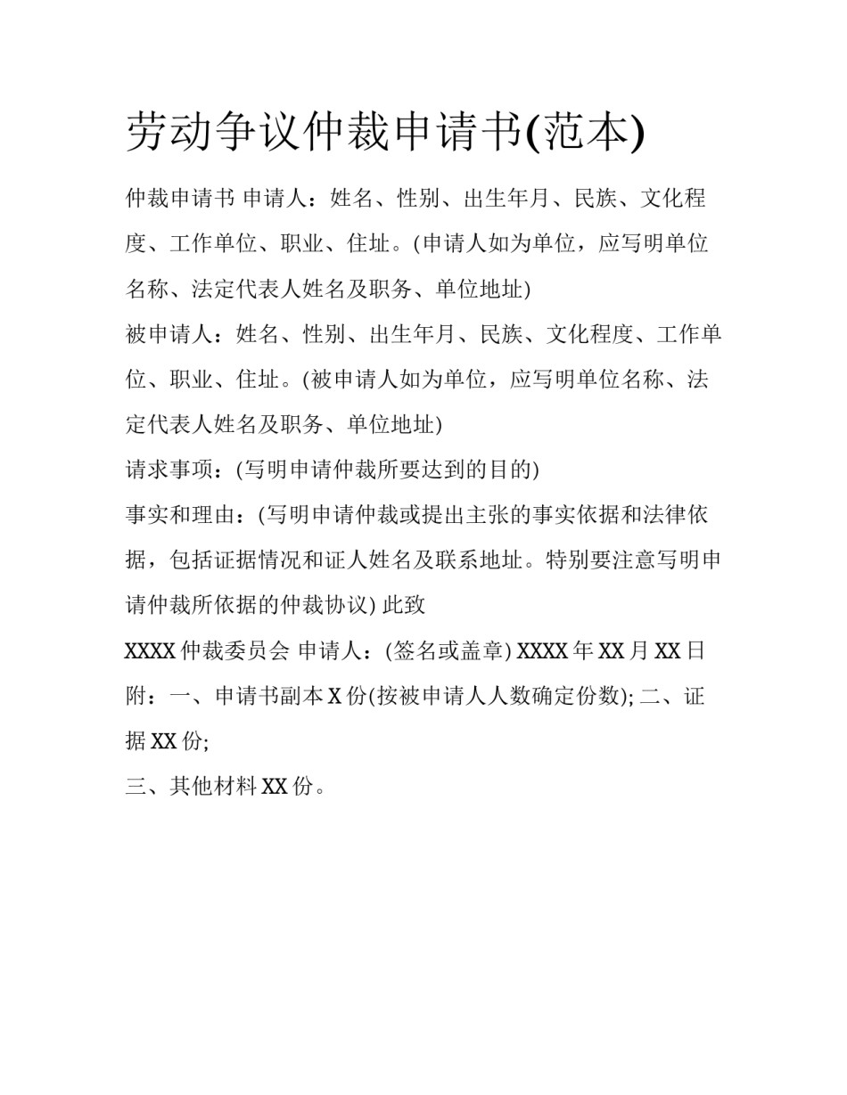 劳动争议仲裁申请书(范本)_第1页