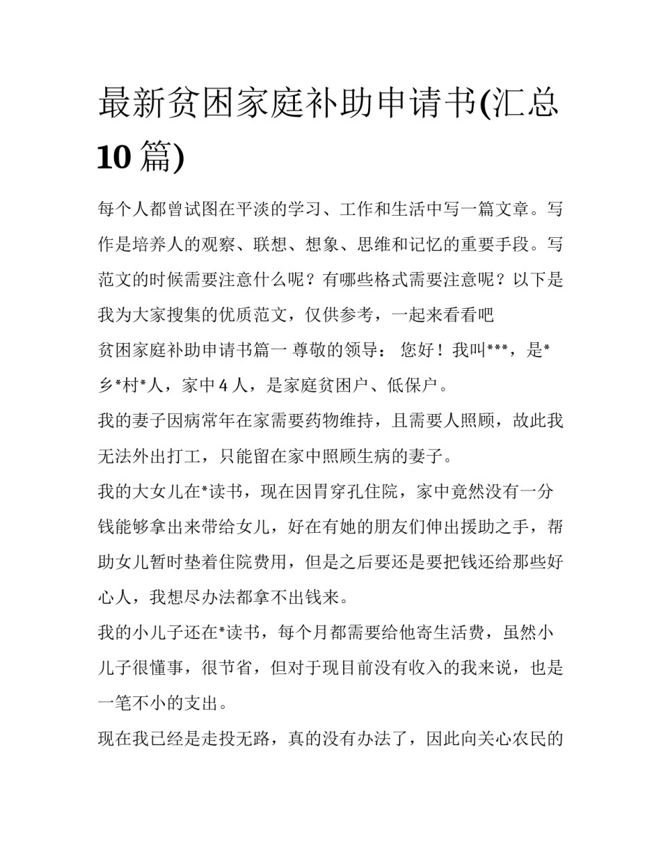 最新贫困家庭补助申请书(汇总10篇)_第1页