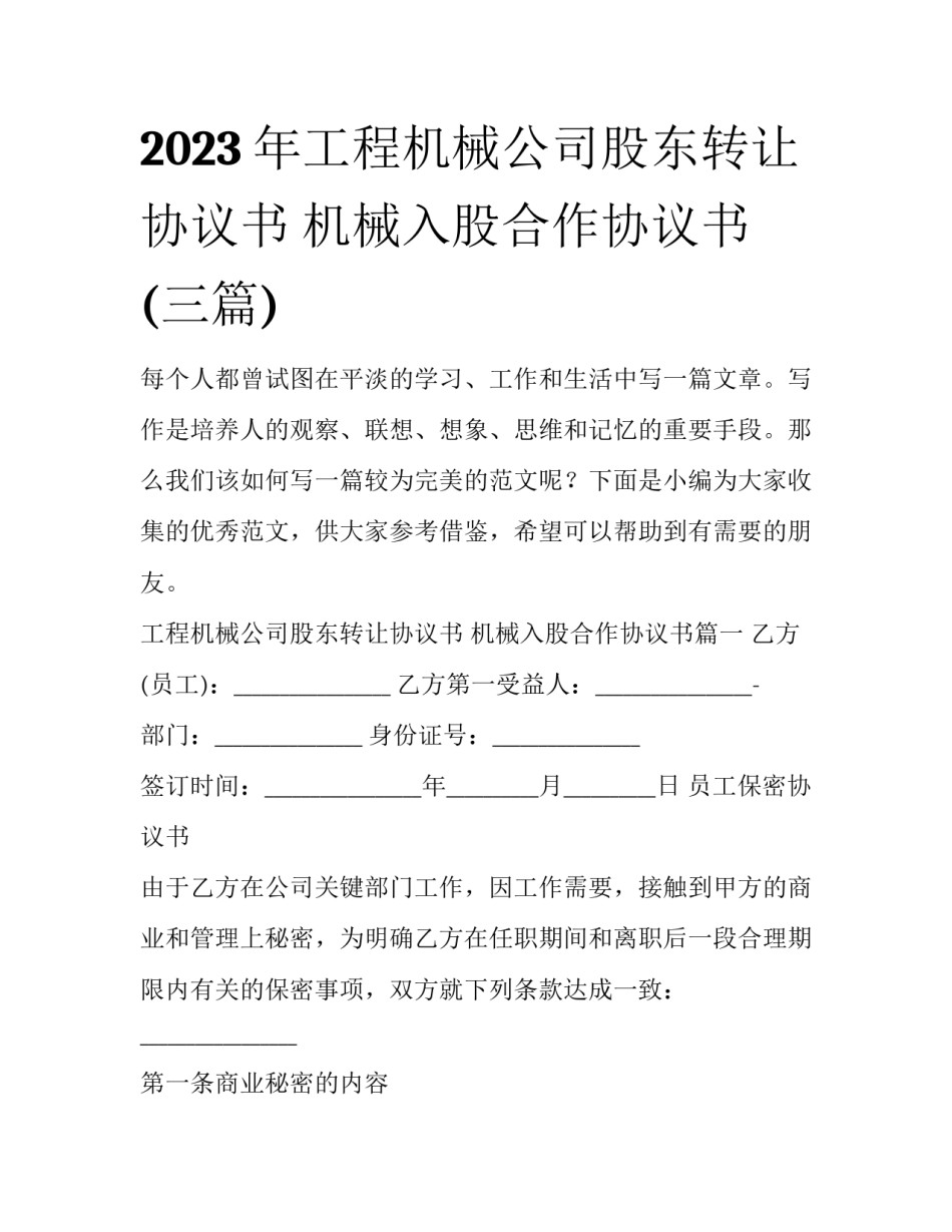 2023年工程机械公司股东转让协议书 机械入股合作协议书(三篇)_第1页