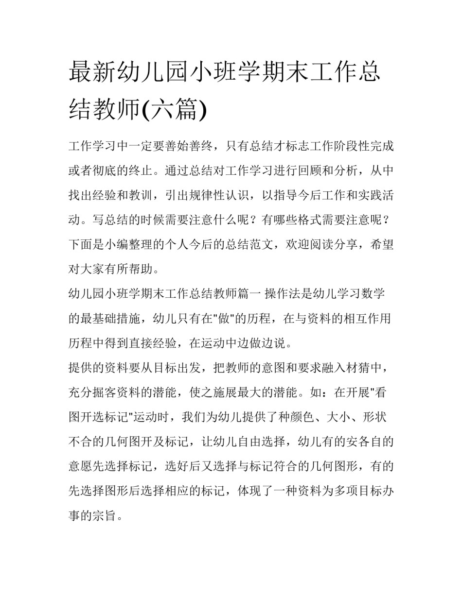最新幼儿园小班学期末工作总结教师(六篇)_第1页