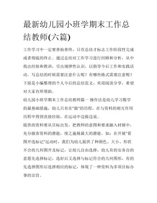最新幼儿园小班学期末工作总结教师(六篇)