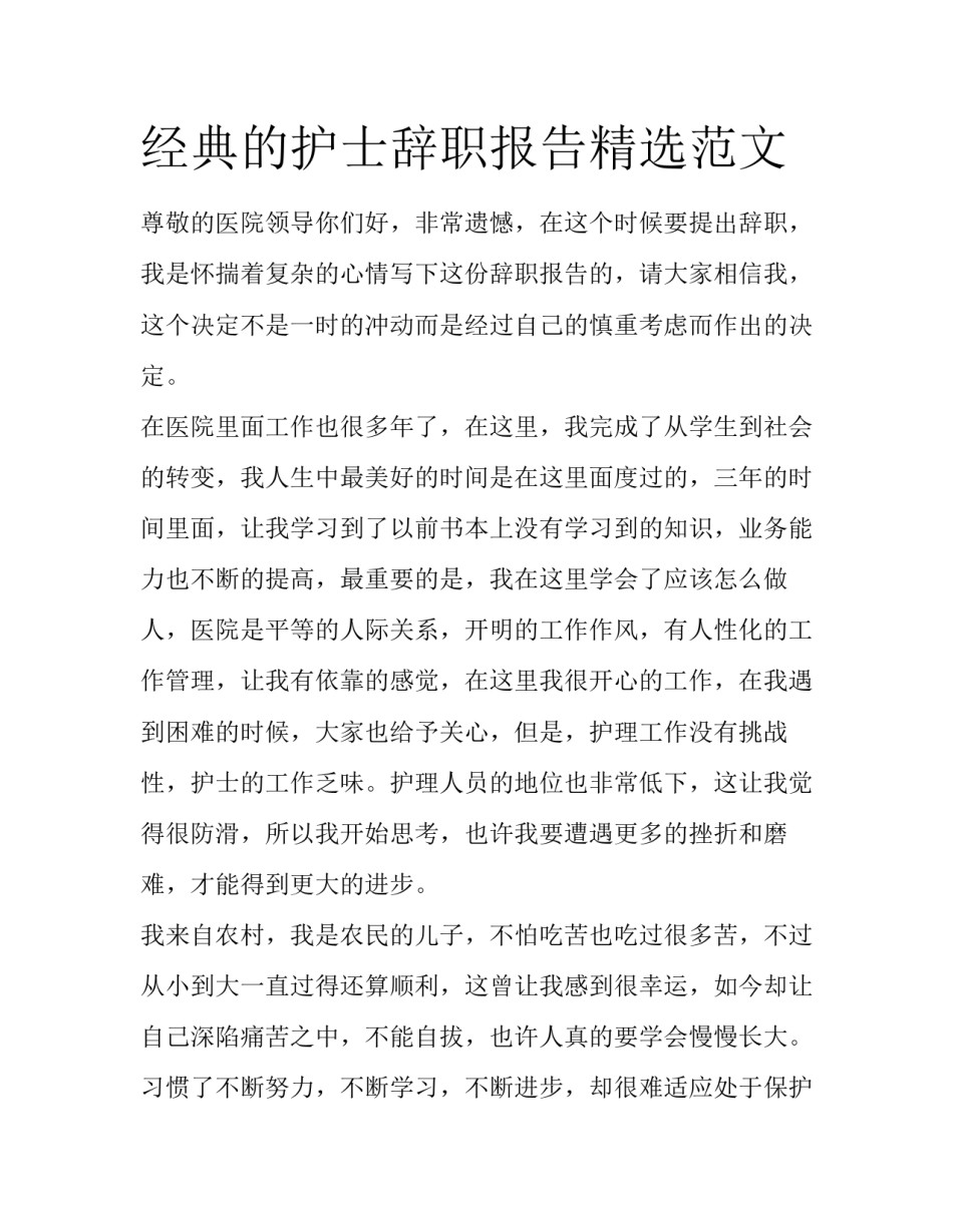 经典的护士辞职报告精选范文_第1页