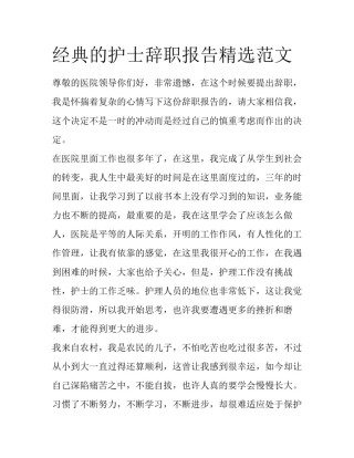 经典的护士辞职报告精选范文