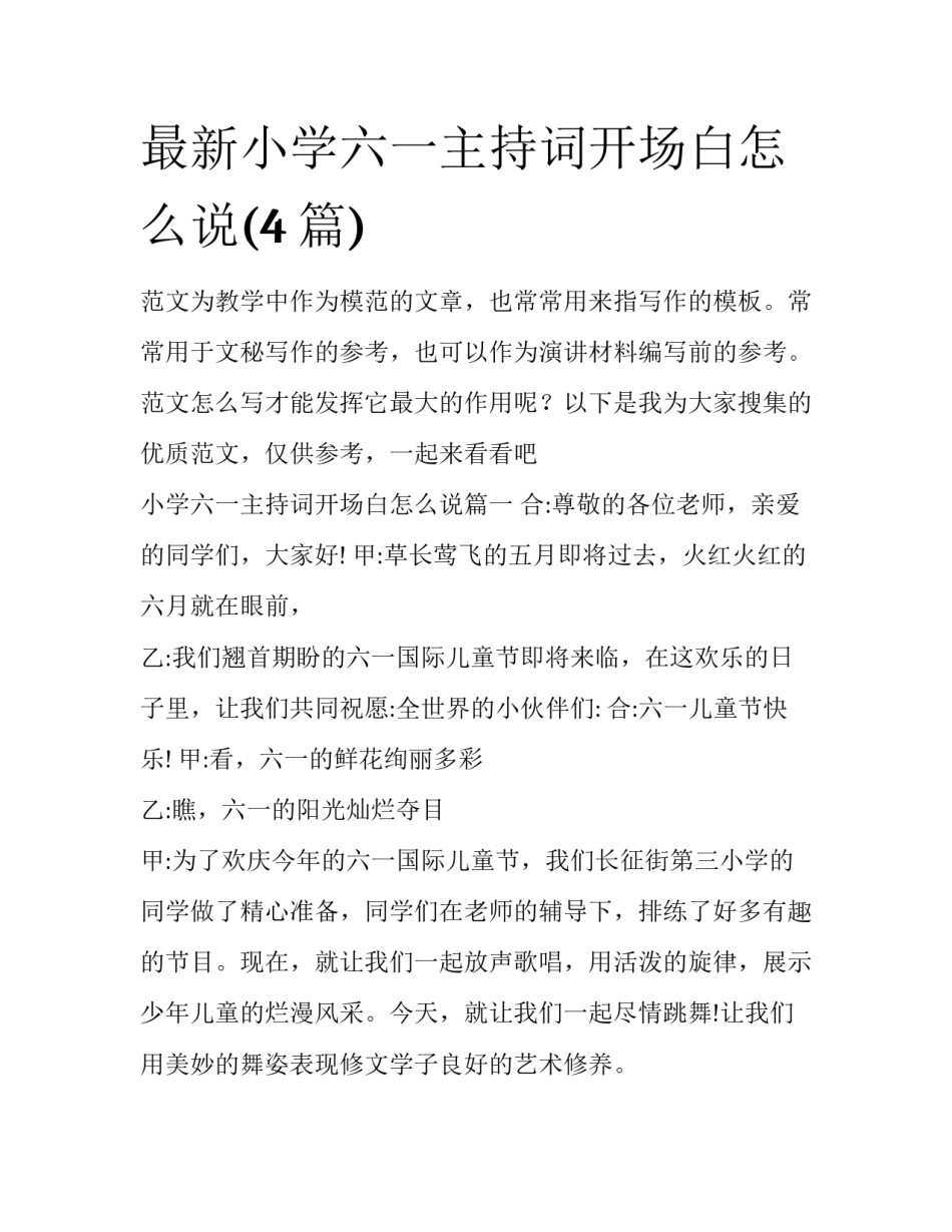 最新小学六一主持词开场白怎么说(4篇)_第1页