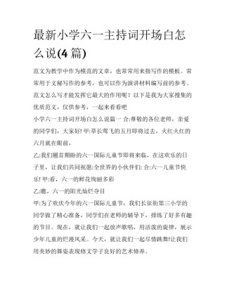 最新小学六一主持词开场白怎么说(4篇)