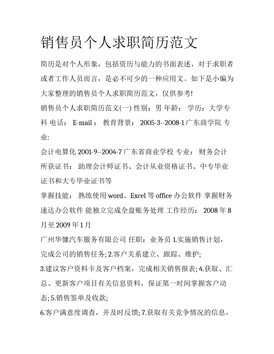 销售员个人求职简历范文_第1页