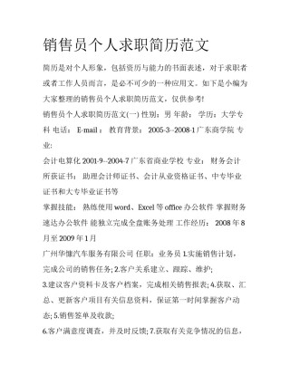 销售员个人求职简历范文