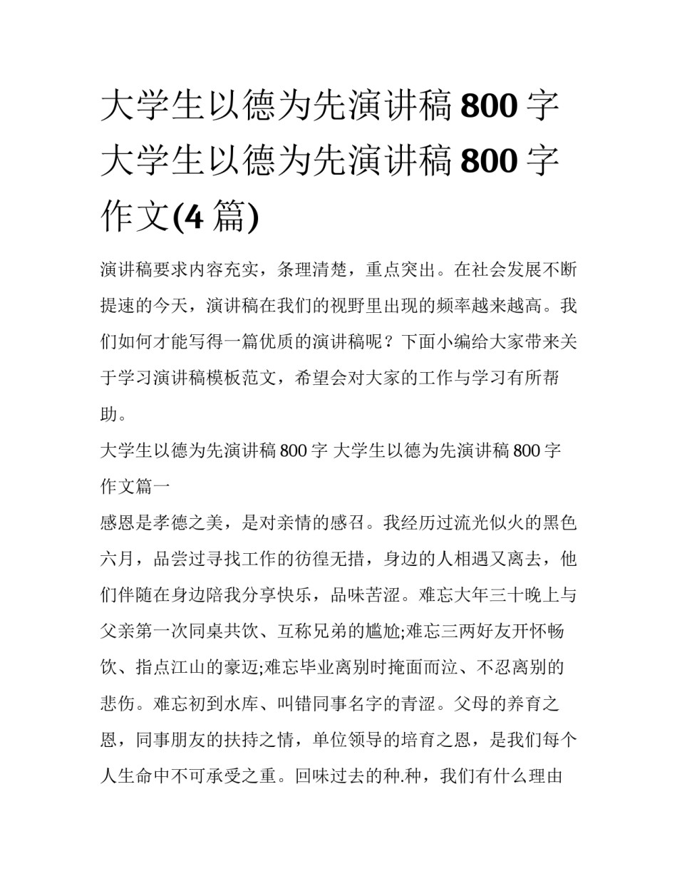 大学生以德为先演讲稿800字 大学生以德为先演讲稿800字作文(4篇)_第1页