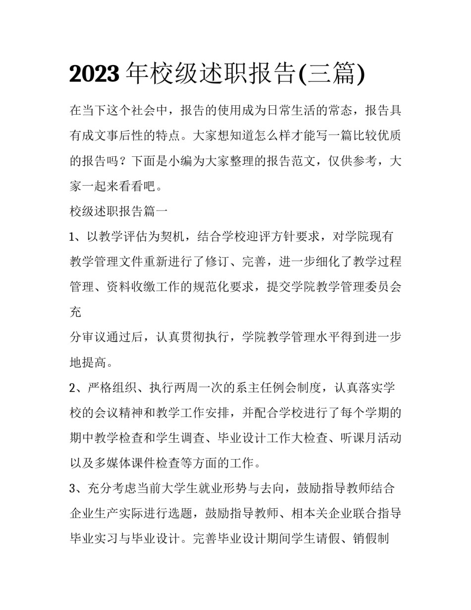 2023年校级述职报告(三篇)_第1页