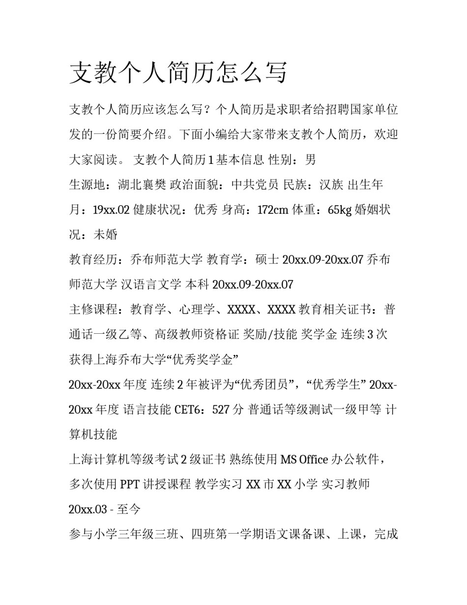 支教个人简历怎么写_第1页