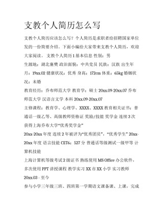 支教个人简历怎么写