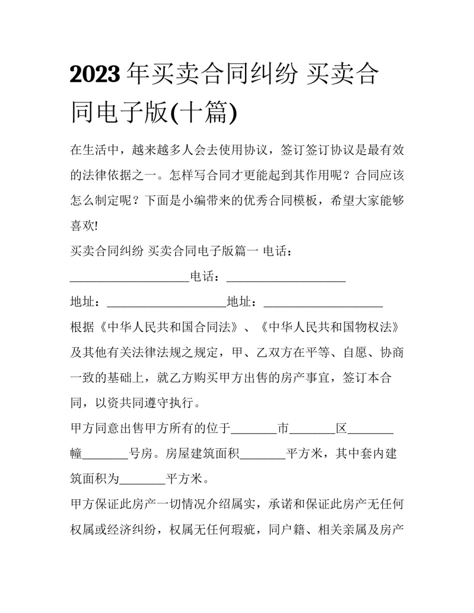 2023年买卖合同纠纷 买卖合同电子版(十篇)_第1页
