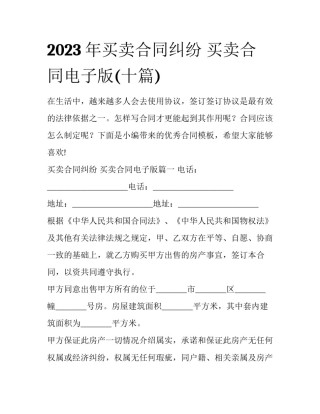 2023年买卖合同纠纷 买卖合同电子版(十篇)
