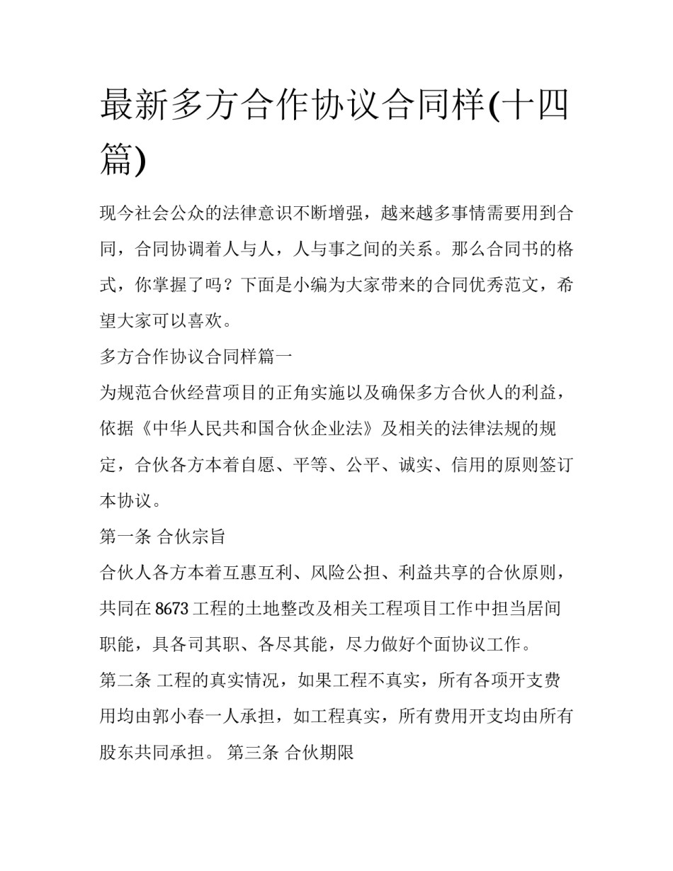 最新多方合作协议合同样(十四篇)_第1页