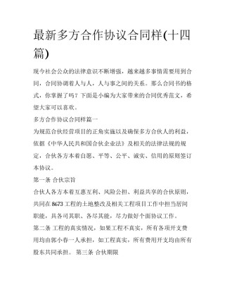 最新多方合作协议合同样(十四篇)