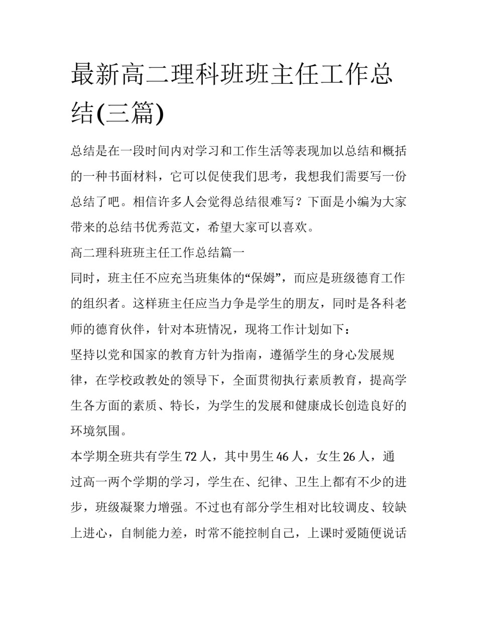 最新高二理科班班主任工作总结(三篇)_第1页