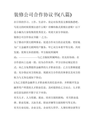 装修公司合作协议书(八篇)