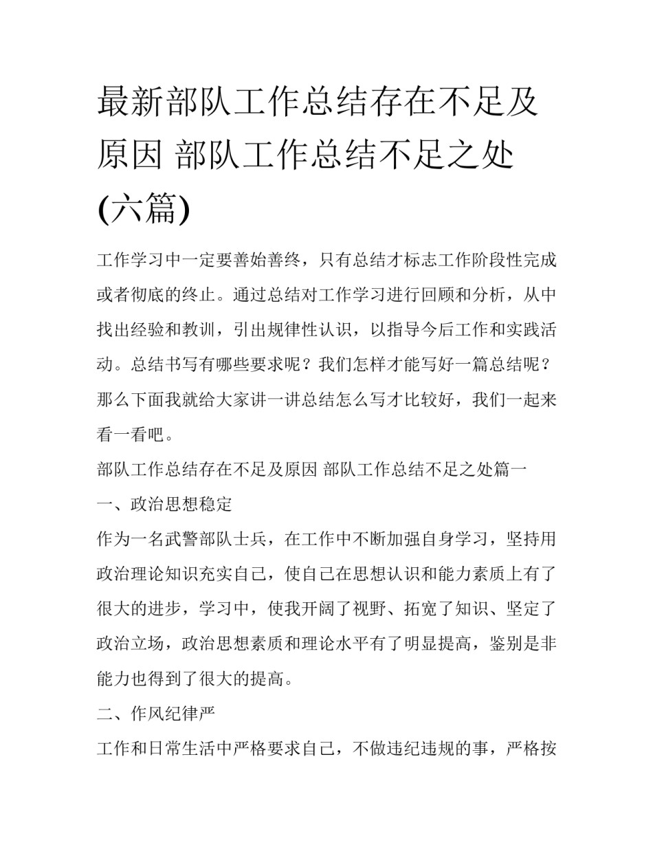 最新部队工作总结存在不足及原因 部队工作总结不足之处(六篇)_第1页
