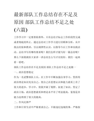 最新部队工作总结存在不足及原因 部队工作总结不足之处(六篇)