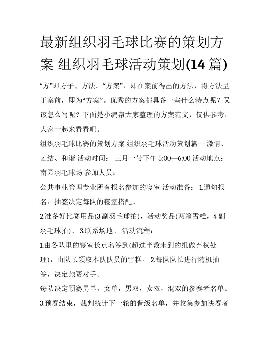 最新组织羽毛球比赛的策划方案 组织羽毛球活动策划(14篇)_第1页