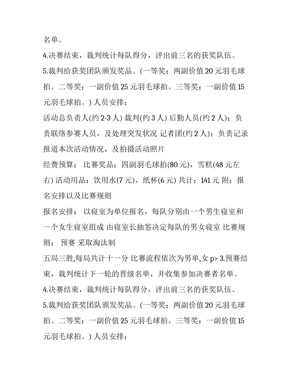 最新组织羽毛球比赛的策划方案 组织羽毛球活动策划(14篇)_第2页